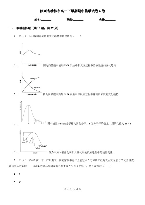 陕西省榆林市高一下学期期中化学试卷A卷