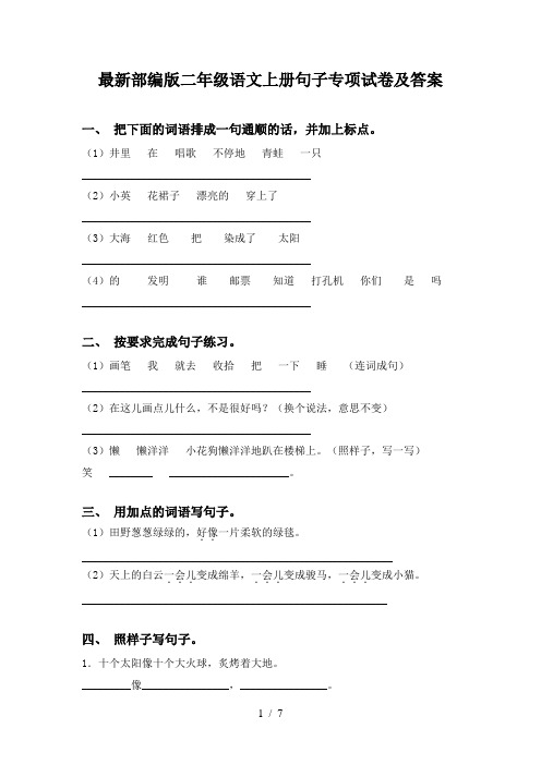 最新部编版二年级语文上册句子专项试卷及答案