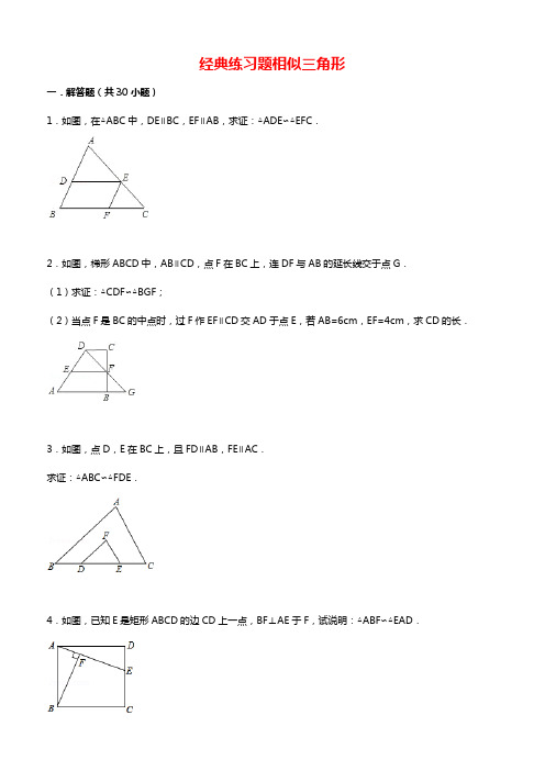 经典相似三角形练习题(附参考答案)