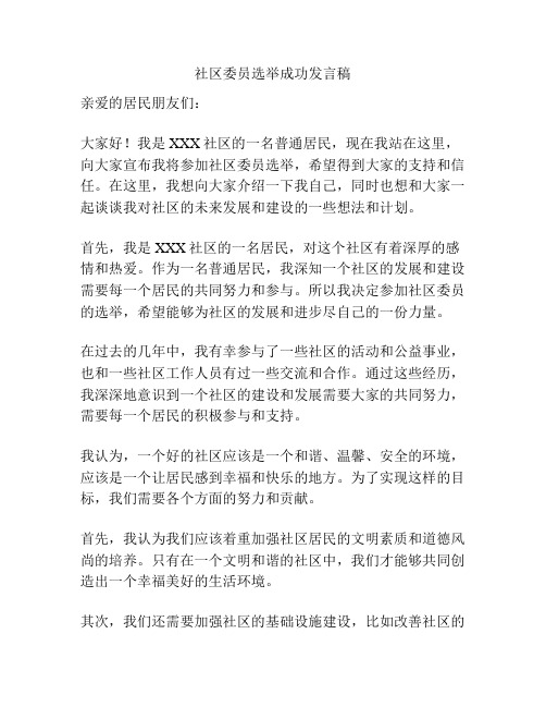 社区委员选举成功发言稿