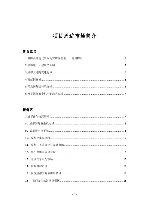 青白江公园园区周边业态简介(DOC)