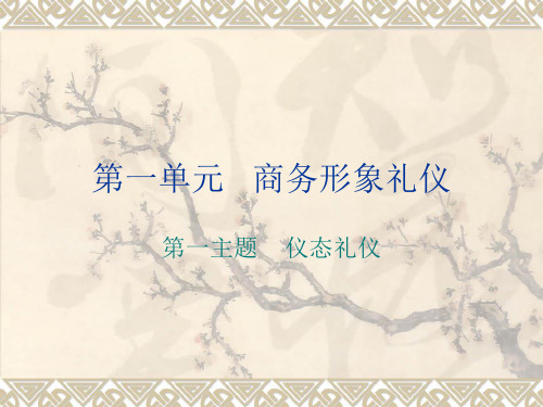 第一单元第一主题仪态礼仪