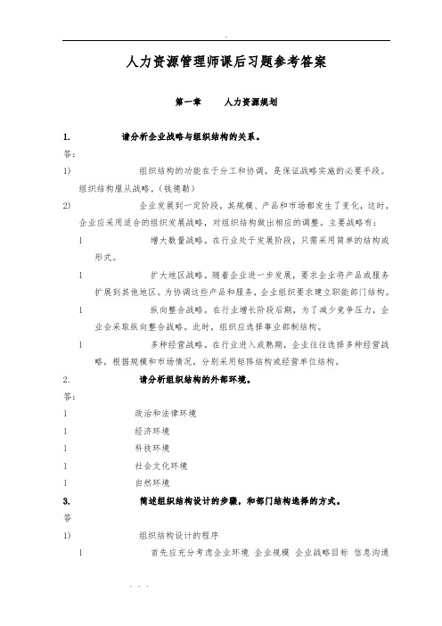 人力资源管理师课后习题参考答案