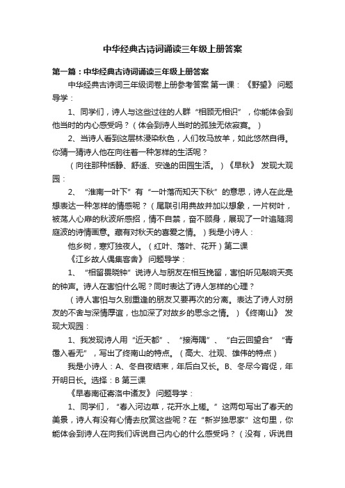 中华经典古诗词诵读三年级上册答案