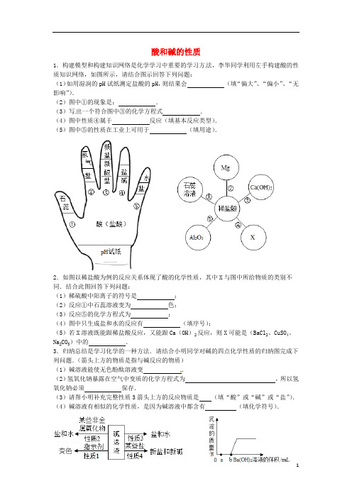 九年级化学全册第二单元常见的酸和碱酸和碱的性质1复习同步测试无答案鲁教版五四制201807302124