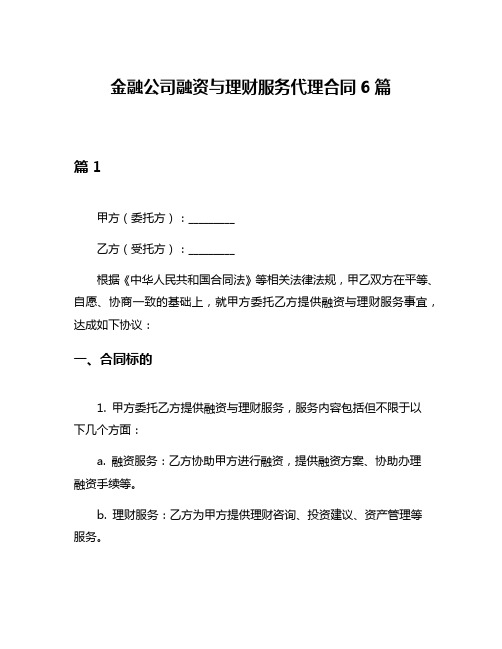 金融公司融资与理财服务代理合同6篇