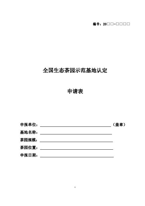 全国生态茶园示范基地申报手册