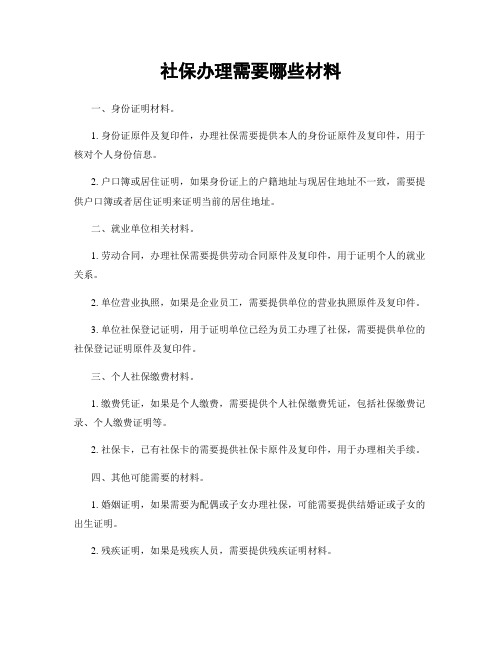 社保办理需要哪些材料