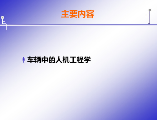 车辆总布置人机工程设计的一般步骤