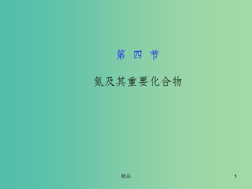 高考化学一轮复习 4.4 氮及其重要化合物课件 新人教版