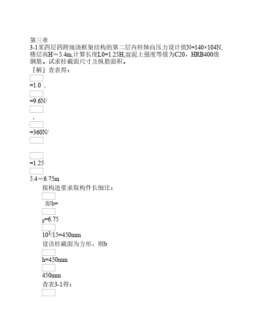 混凝土结构设计原理第四版_沈蒲生版课后习题3-7章答案