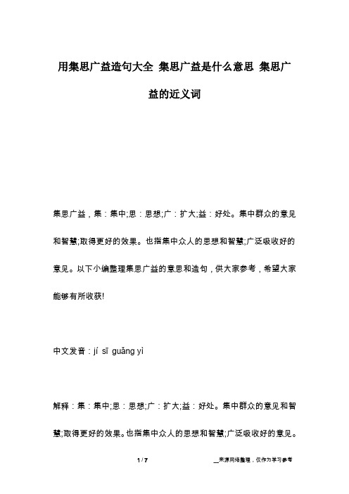 用集思广益造句大全 集思广益是什么意思 集思广益的近义词