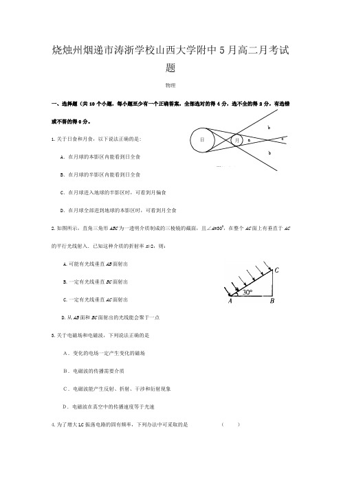 涛浙学校高二物理5月月考