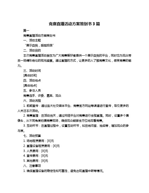 竞赛直播活动方案策划书3篇