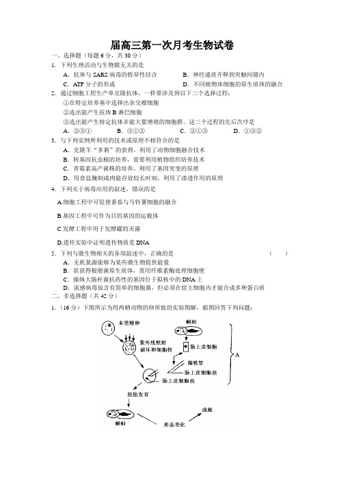 届高三第一次月考生物试卷