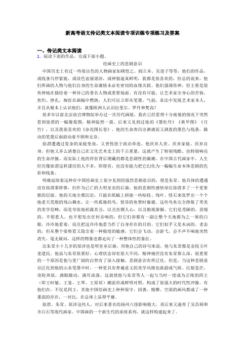 新高考语文传记类文本阅读专项训练专项练习及答案