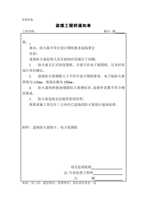 监理通知单(防火窗不符合设计图纸要求退场事宜)