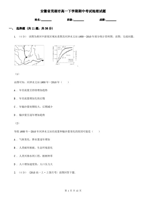 安徽省芜湖市高一下学期期中考试地理试题