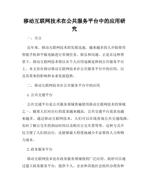 移动互联网技术在公共服务平台中的应用研究