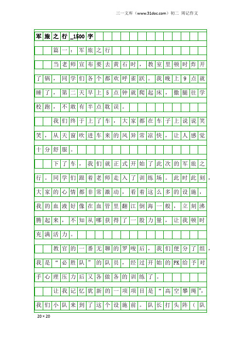 初二周记作文：军旅之行_1500字