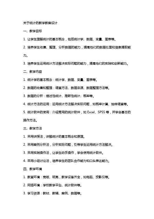 关于统计的教学教案设计