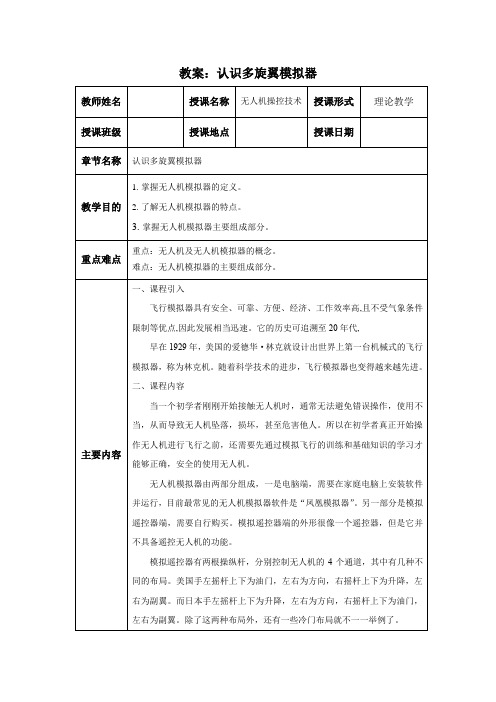 无人机操控技术 教案：认识多旋翼模拟器