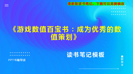 《游戏数值百宝书：成为优秀的数值策划》读书笔记PPT模板思维导图下载