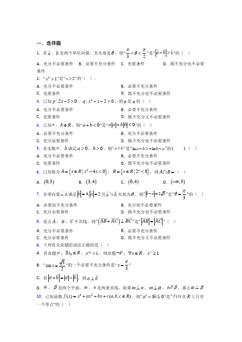 最新人教版高中数学必修第一册第一单元《集合与常用逻辑用语》测试卷(包含答案解析)