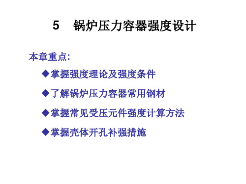 锅炉压力容器强度分析