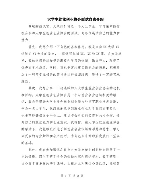 大学生就业创业协会面试自我介绍