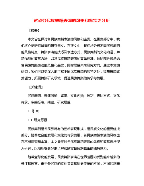 试论各民族舞蹈表演的风格和鉴赏之分析