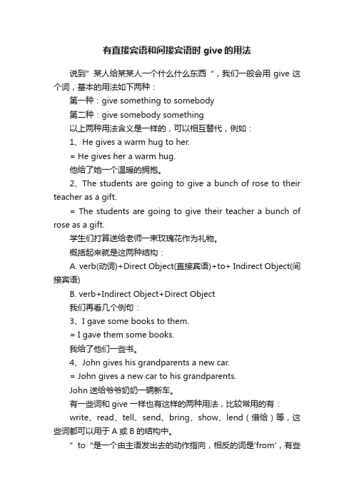 有直接宾语和间接宾语时give的用法