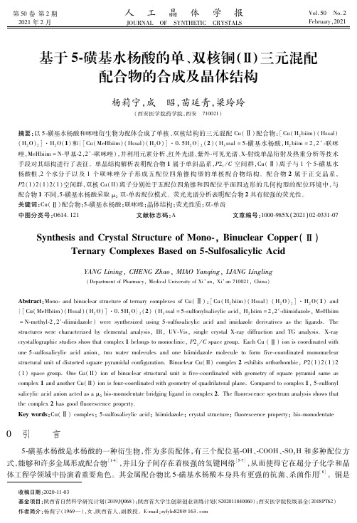 基于5-磺基水杨酸的单、双核铜(Ⅱ)三元混配配合物的合成及晶体结构