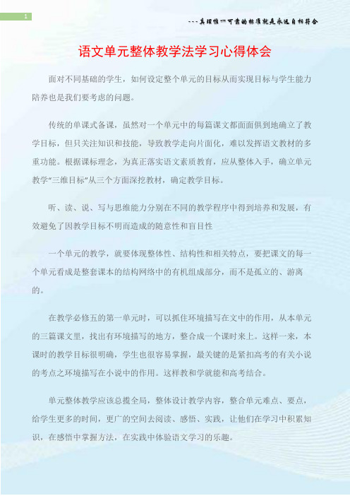 (教学心得体会)语文单元整体教学法学习心得体会