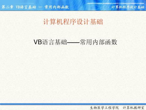 vb计算机语言基础——常用内部函数