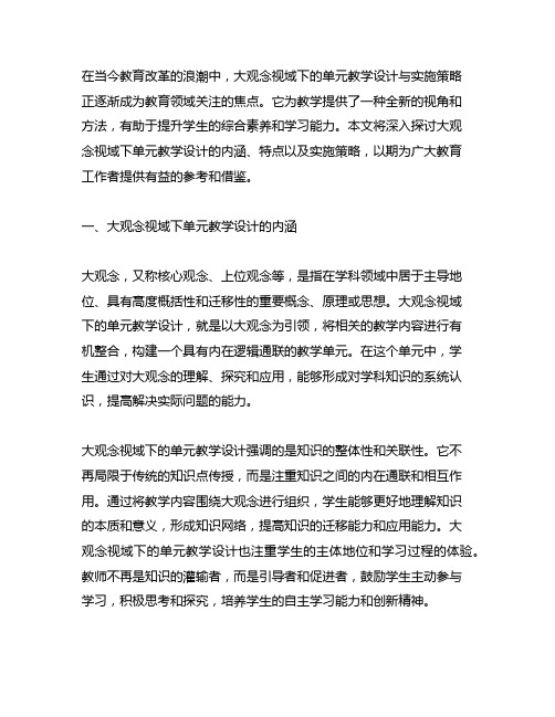 大观念视域下的单元教学设计与实施策略