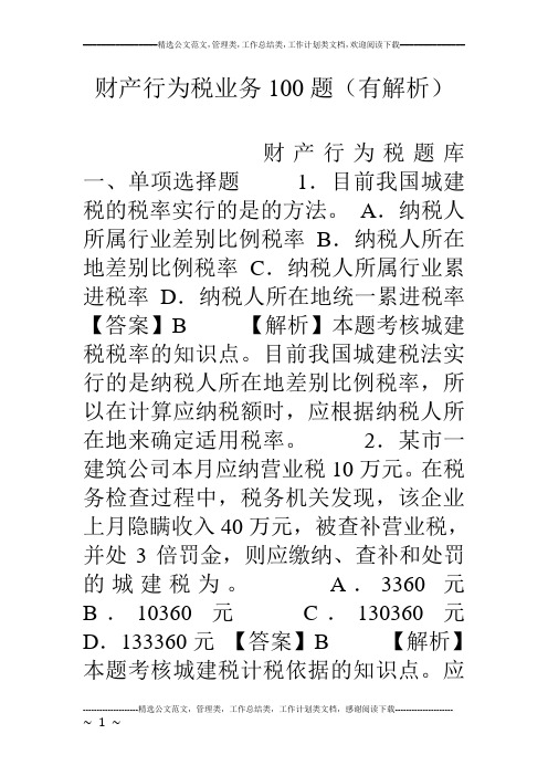 财产行为税业务100题(有解析)