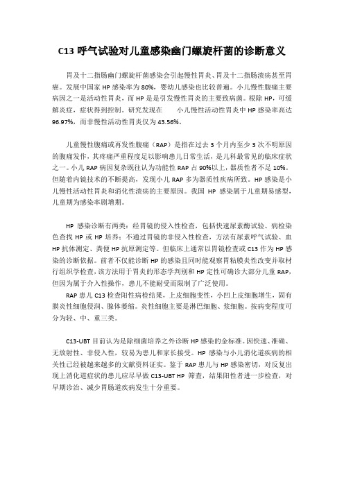 C13呼气试验对儿童感染幽门螺旋杆菌的诊断意义