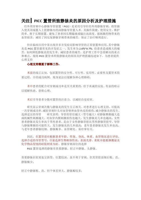 最新picc置管所致静脉炎的原因分析及护理措施教学教材