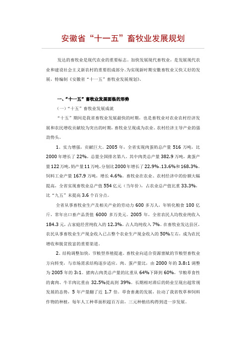 安徽省“十五”畜牧业发展规划