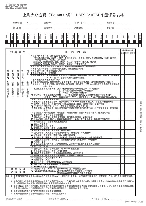 上海大众途观(Tiguan)轿车1.8TSI和2.0TSI车型保养表格1111