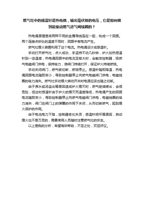 燃气灶中的感温针是热电偶，输出毫伏级的电压，它是如何做到能驱动燃气进气阀线圈的？