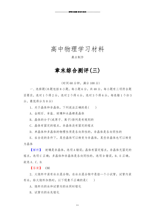 人教版高中物理选修3-3章末综合测评(三).docx