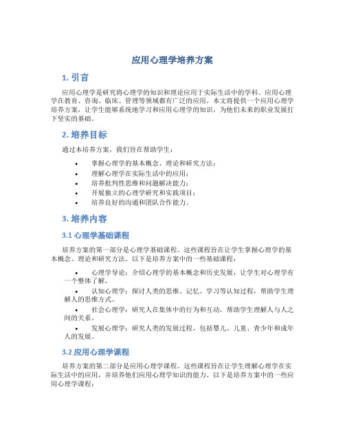 应用心理学培养方案