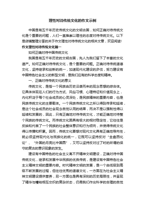 理性对待传统文化的作文示例