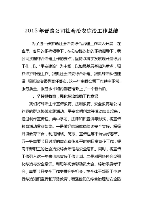 2015年社会治安综合治理工作总结 (1)