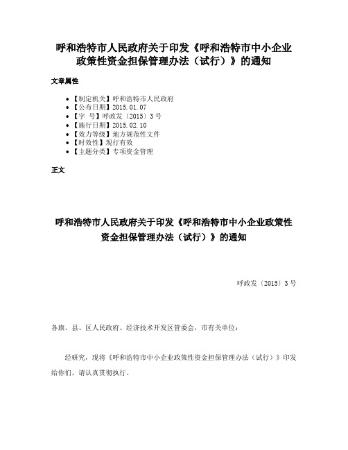 呼和浩特市人民政府关于印发《呼和浩特市中小企业政策性资金担保管理办法（试行）》的通知