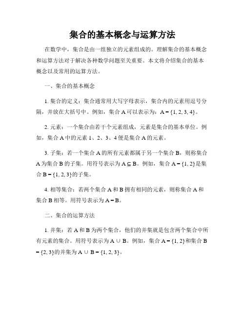 集合的基本概念与运算方法