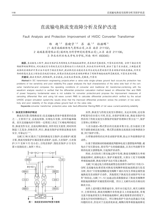 直流输电换流变故障分析及保护改进