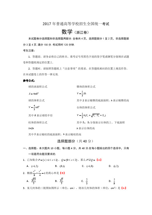 2017年普通高等学校招生全国统一考试 数学(浙江卷)